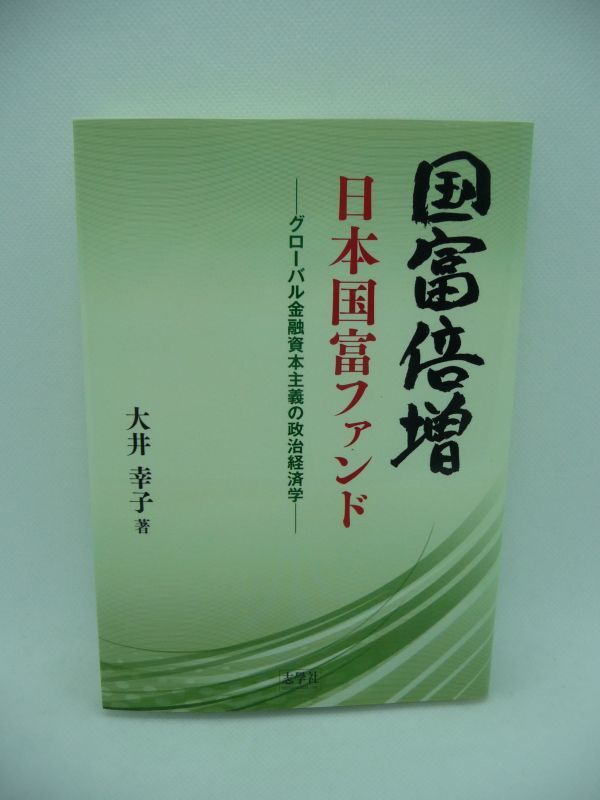 国富倍増 日本国富ファンド グローバル金融資本主義の政治経済学 ★ 大井幸子 ◆ 志學社 ▼_画像1