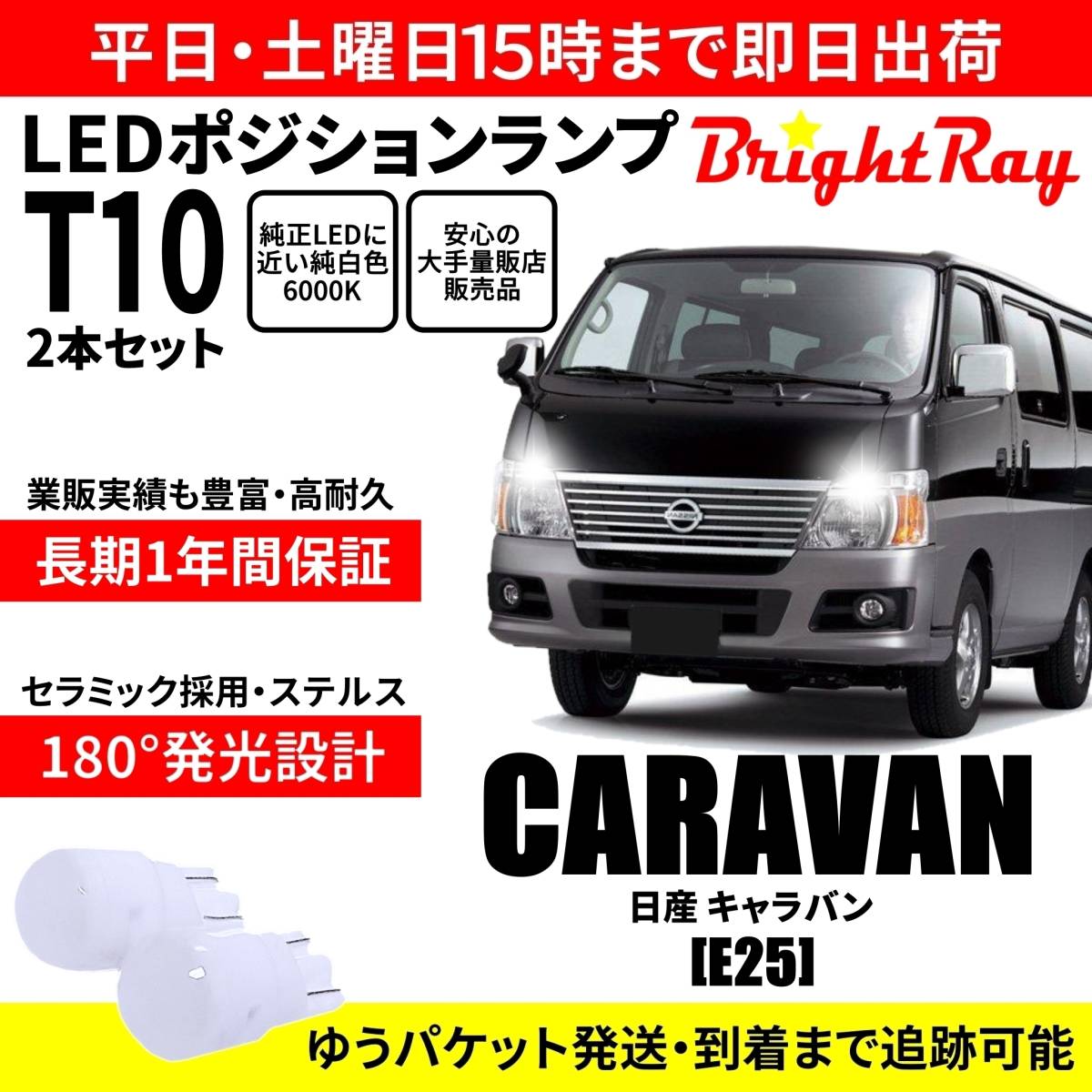 送料無料 1年保証 日産 キャラバン E25 BrightRay T10 LED バルブ ポジションランプ 車幅灯 2本セット 車検対応_画像1