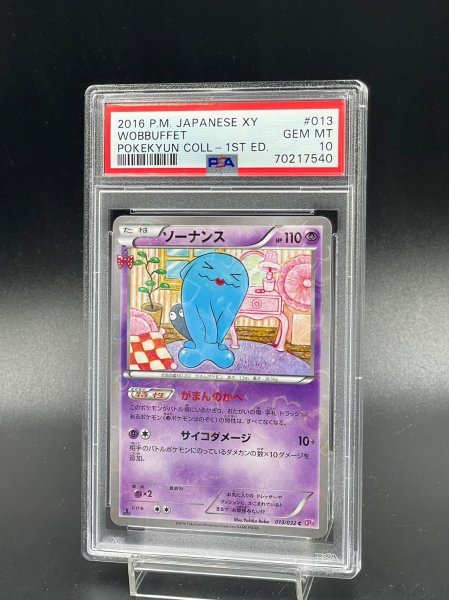Psa 10 鑑定 ポケモンカード ソーナンス 013 032 キラ Xy Break コンセプトパック ポケキュン コレクション 新品 のヤフオク落札情報 Psa 10 鑑定 ポケモンカード ソーナンス 013 032 キラ Xy Break コンセプトパック ポケキュン コレクション 新品 のヤフオク落札情報