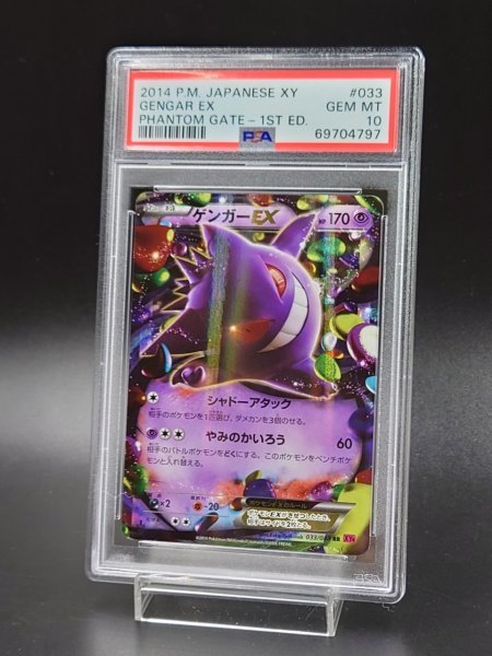極美品 ポケモンカード ゲンガーEX SR 1ED PSA10 ワンオーナー品