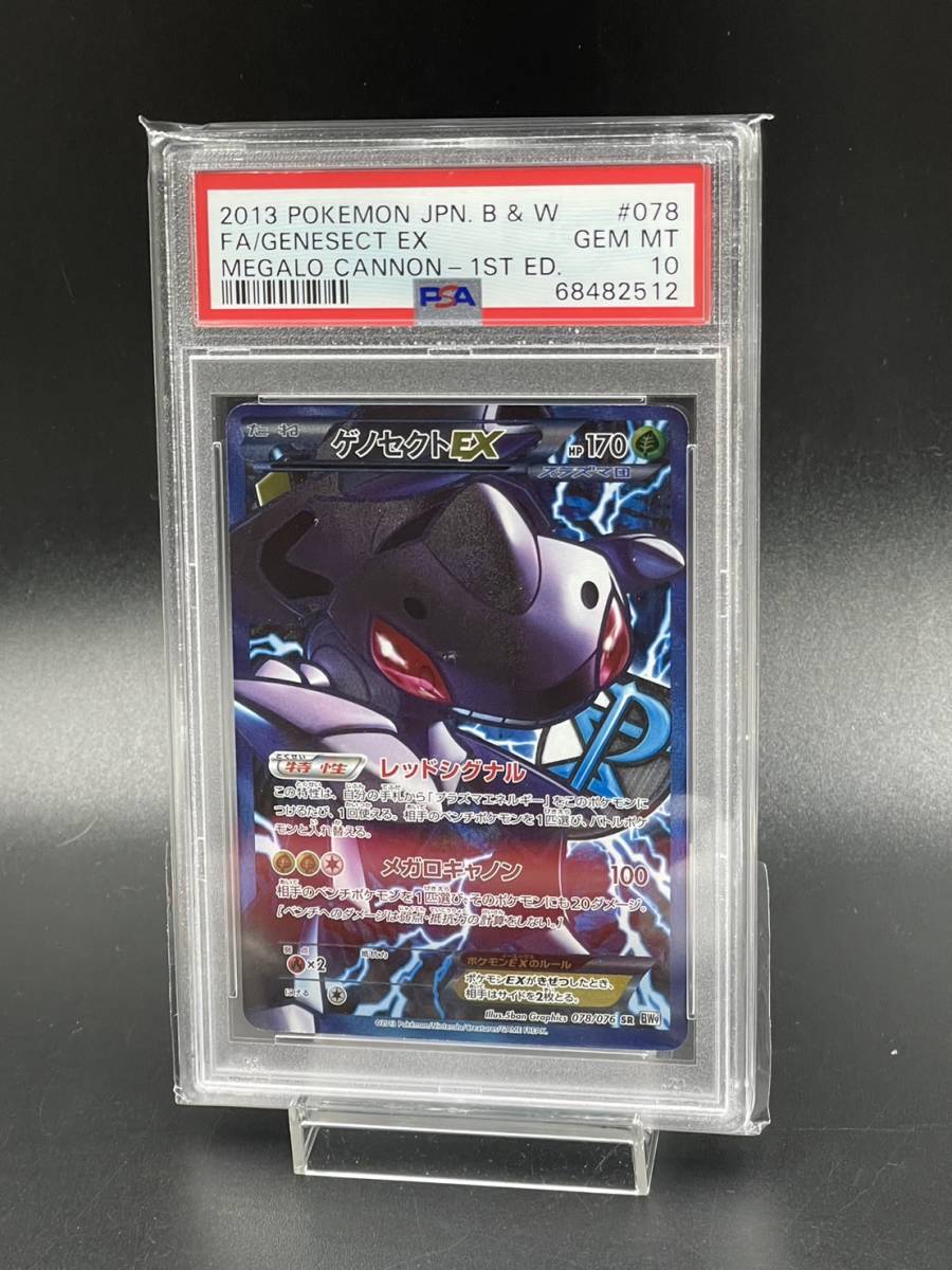 PSA10 ポケモンカード ゲノセクトEX BW 拡張パック「メガロキャノン ...