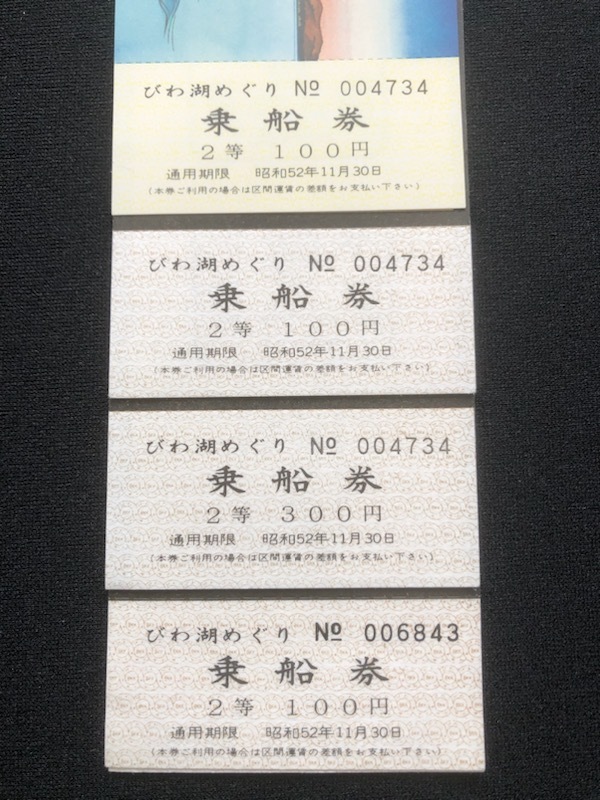 琵琶湖汽船創業90周年記念乗船券　4枚一組　昭和52年_画像6