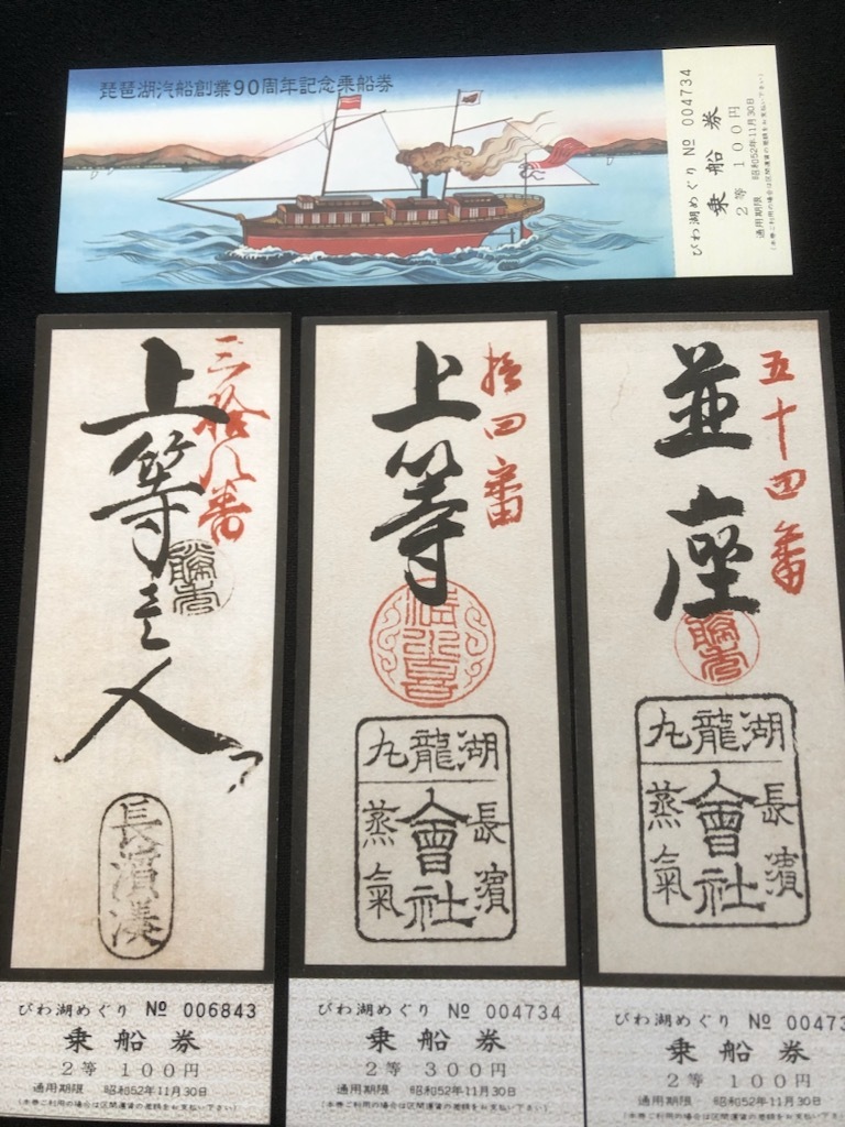 琵琶湖汽船創業90周年記念乗船券　4枚一組　昭和52年_画像1
