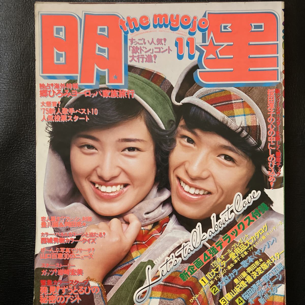 Yahoo!オークション - 明星1975年11月号西城秀樹 山口百恵 桜田 Yahoo!オークション - 明星1975年11月号西城秀樹 山口百恵 桜田