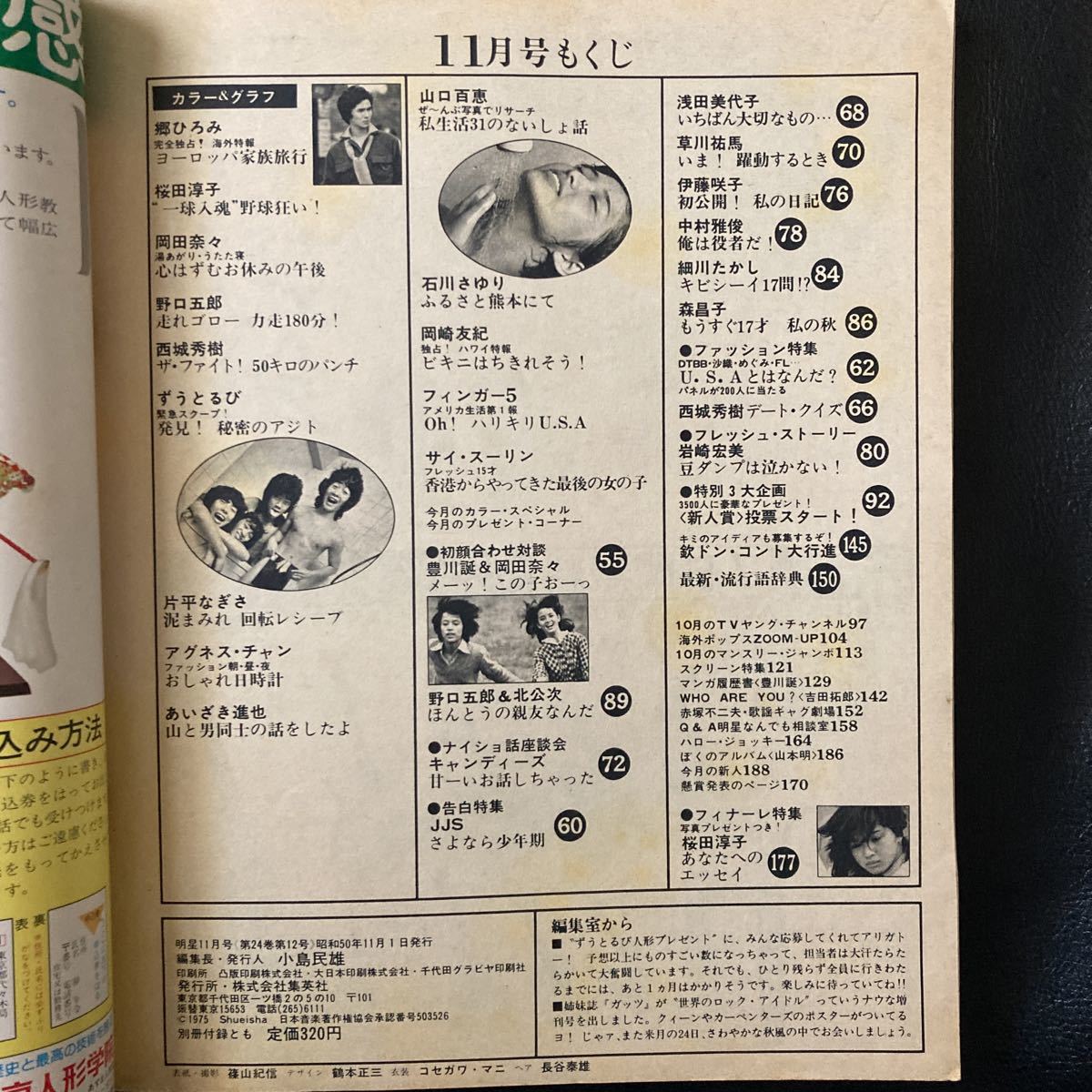 Yahoo!オークション - 明星1975年11月号西城秀樹 山口百恵 桜田 Yahoo!オークション - 明星1975年11月号西城秀樹 山口百恵 桜田