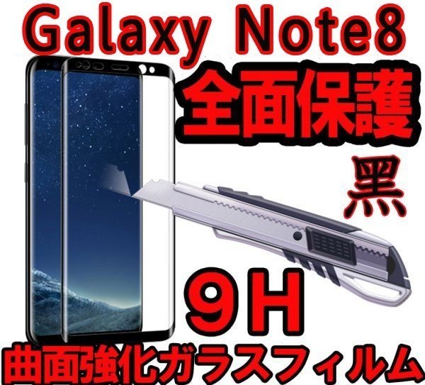 黒 表面2枚+裏面2枚＝4枚入り Galaxy Note8 SC-01K SCV37 曲面 3D ガラス フィルム 保護 シール シート カバー ギャラクシー_画像1