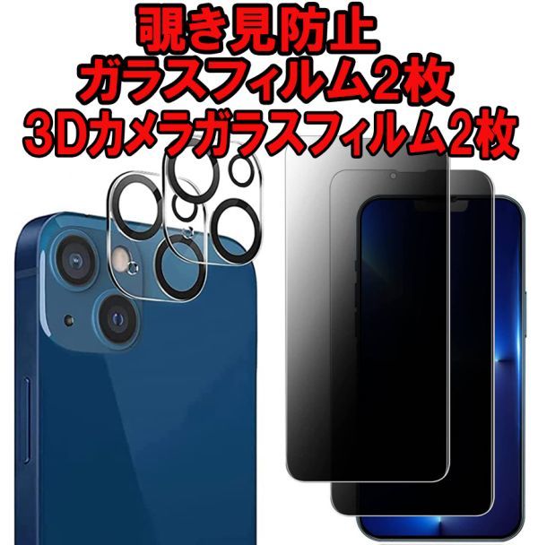 2セット＝4枚 iphone13 mini 覗き見 防止 カメラ ガラス フィルム レンズ 保護 カバー シール シート Film アイフォン サーティーン ミニ_画像1