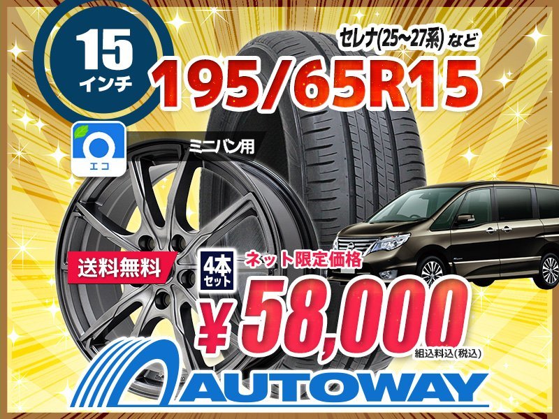 人気を誇る 送料無料 195 65R15 新品タイヤホイールセット 15x6.0 45