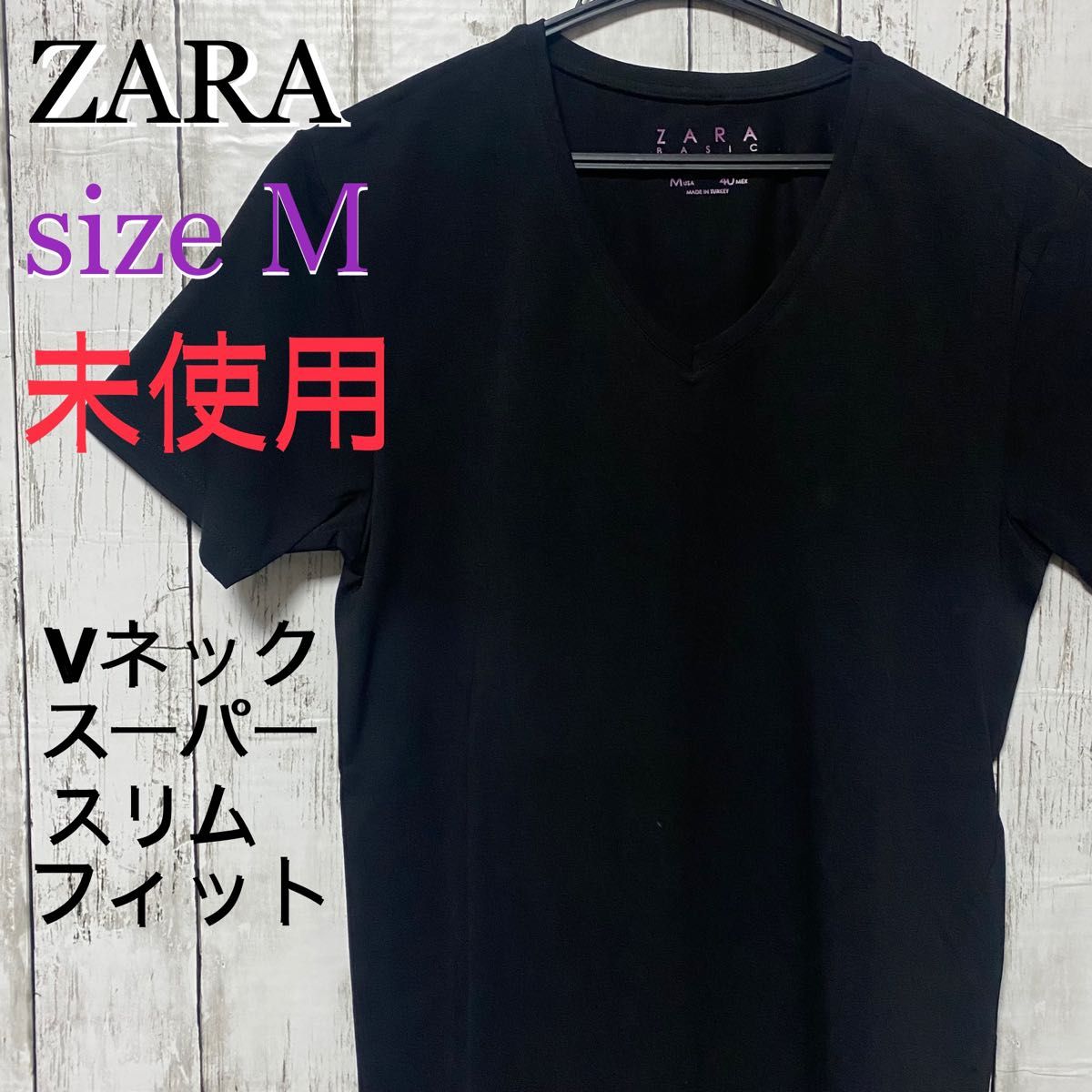 未使用　ZARA Vネック半袖Tシャツ　スーパースリムフィット　サイズＭ
