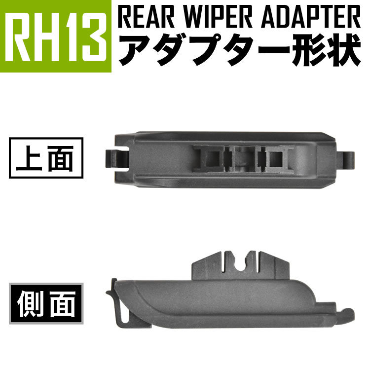 リアワイパー ブレード 250mm 1本 MINI ミニ F60 クーパー クロスオーバー DBA-YS15/3BA-YW15 2018.7-2020.6 社外品 RH13_画像4