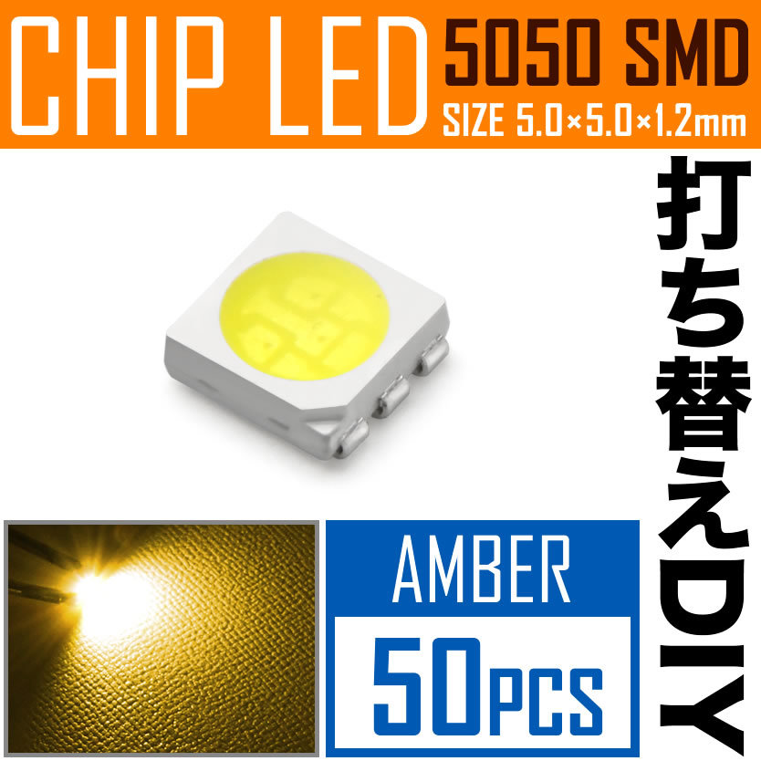 LEDチップ SMD 5050 アンバー 50個 打ち替え 打ち換え DIY 自作 エアコンパネル メーターパネル スイッチ_画像1