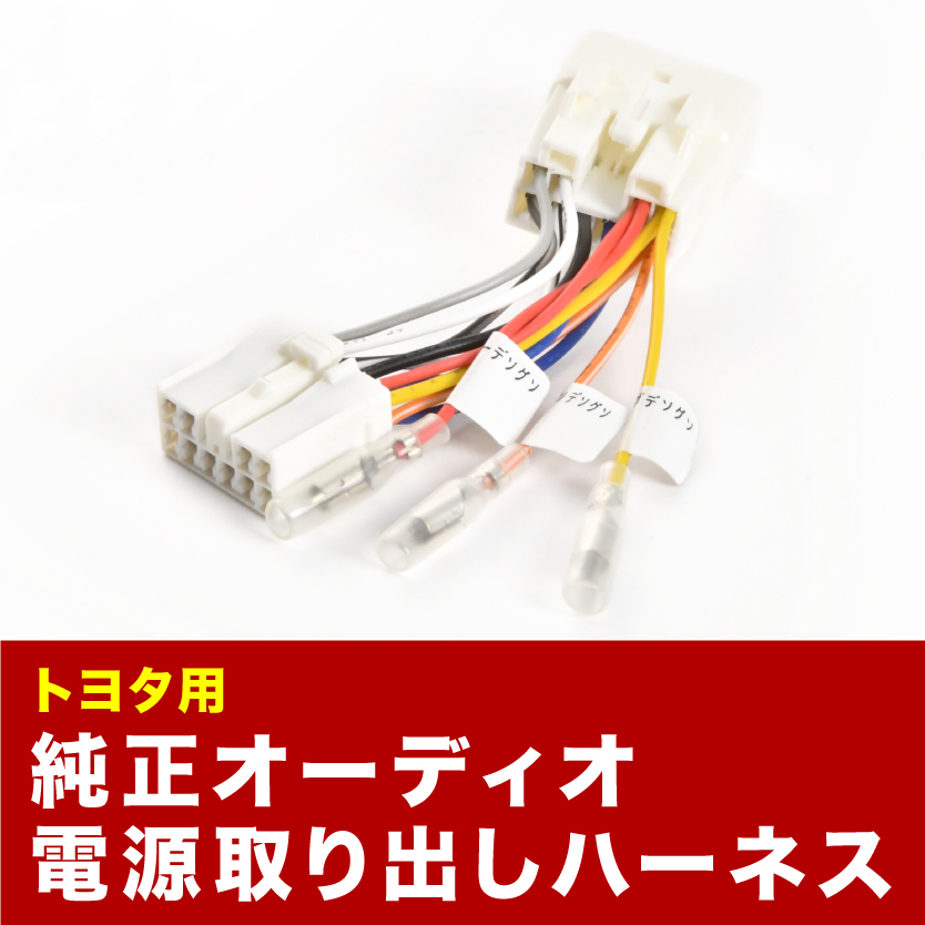 L700S L700V L710S L710V ミラ オーディオ電源取り出し ハーネス カプラー 10ピン 10PIN イルミ アクセサリー 常時電源 ah36_画像1