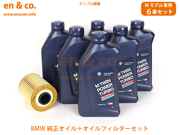 【Mモデル専オイル】BMW M5(E34) M5H 純正エンジンオイル＋オイルフィルターセット
