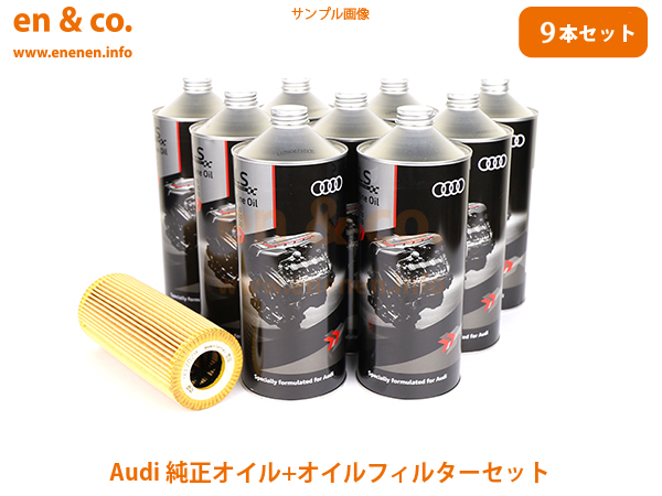 Audi アウディ A6(C6) 4FBATS 純正エンジンオイル＋オイルフィルターセット