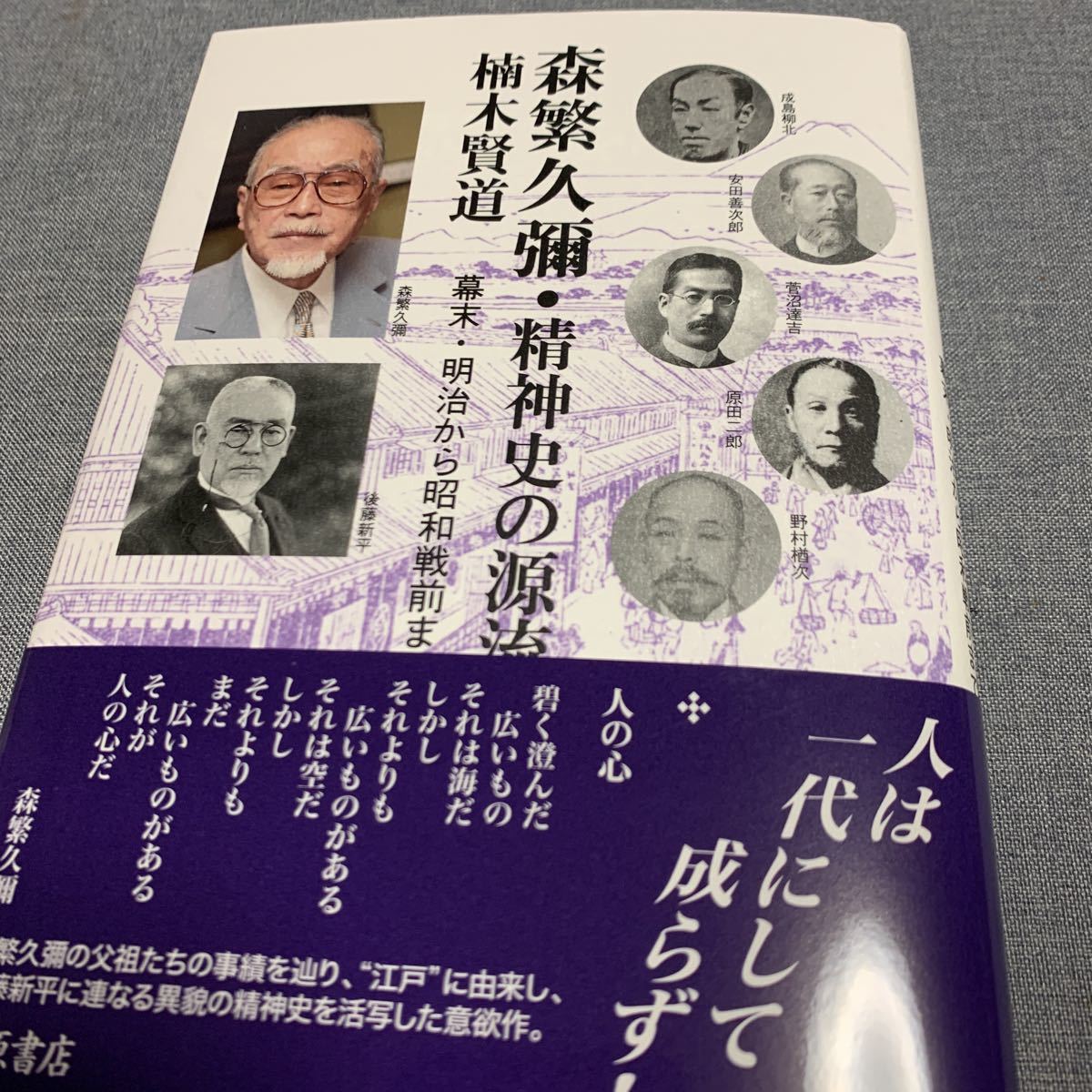 楠木 賢道 森繁久彌・精神史の源流 〔幕末・明治から昭和戦前まで〕_画像1