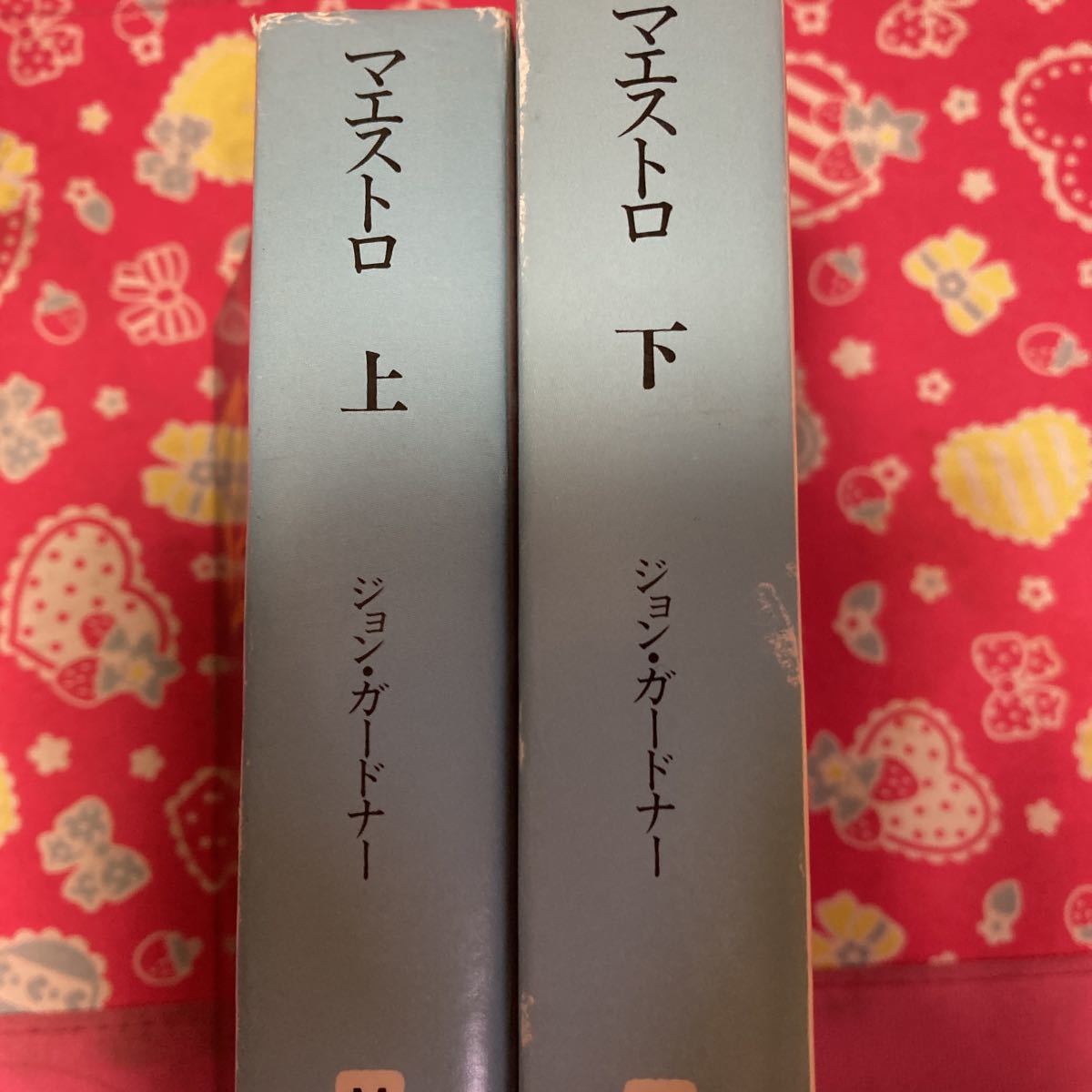 「初版」マエストロ　上下巻　ジョン・ガードナー　創元推理文庫_画像2