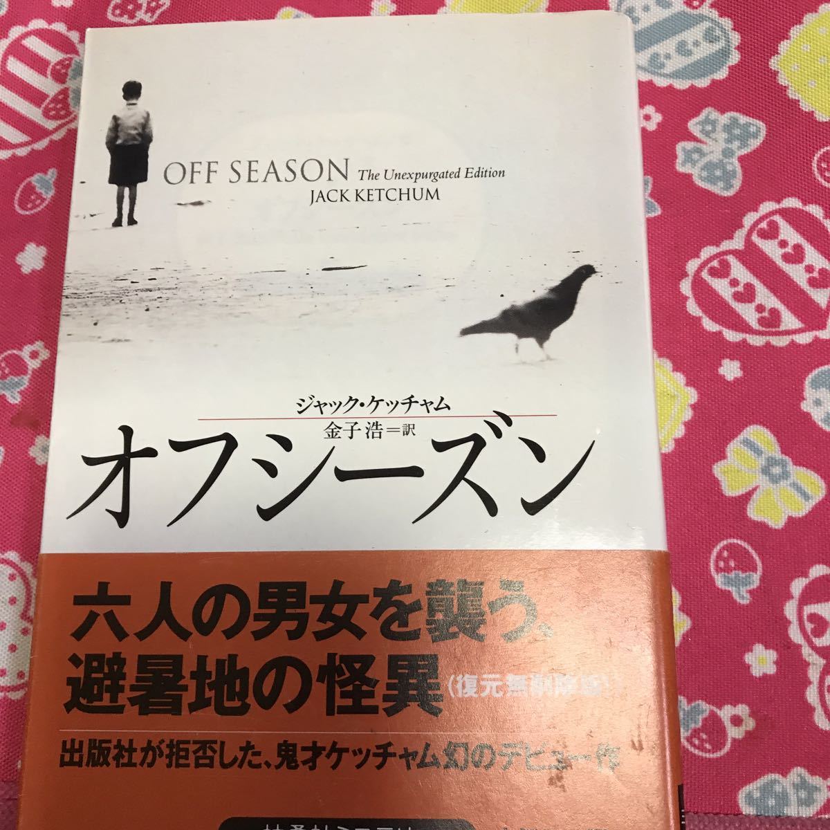 「初版/帯付き」オフシーズン　ジャック・ケッチャム　扶桑社ミステリー_画像1