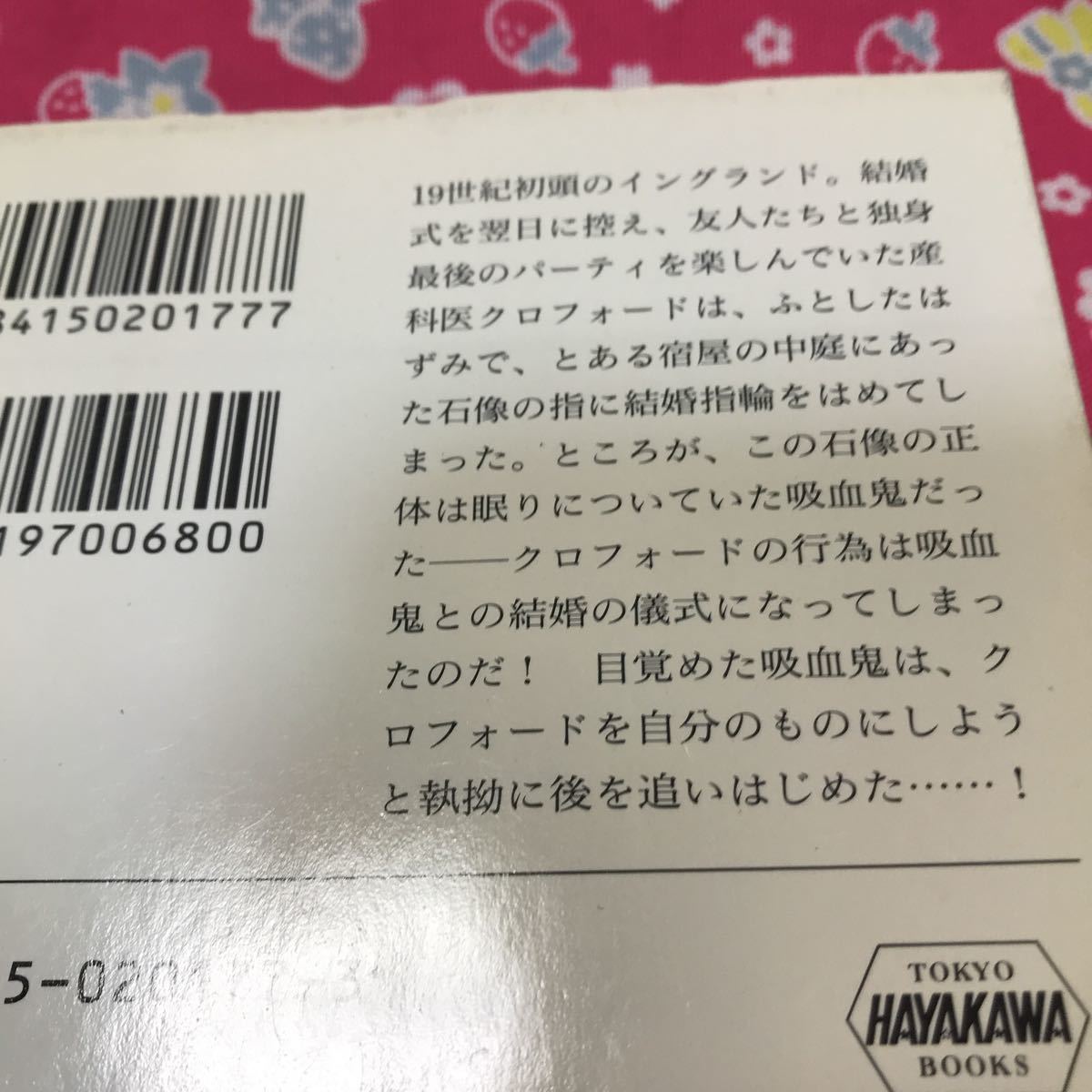 「初版」ティム・パワーズ　アヌビスの門　石の夢　フィリップ・K・ディック記念賞受賞　ハヤカワ文庫_画像10