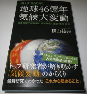 地球46億年気候大変動 横山祐典 ブルーバックス_画像1