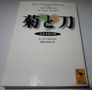 菊と刀 ルース・ベネディクト 長谷川松治訳 講談社学術文庫_画像1