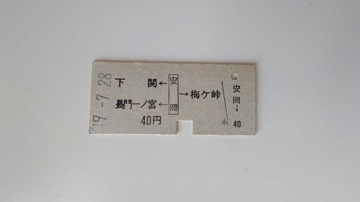新しいコレクション 国鉄 安岡から40年3駅着両矢式乗車券 B