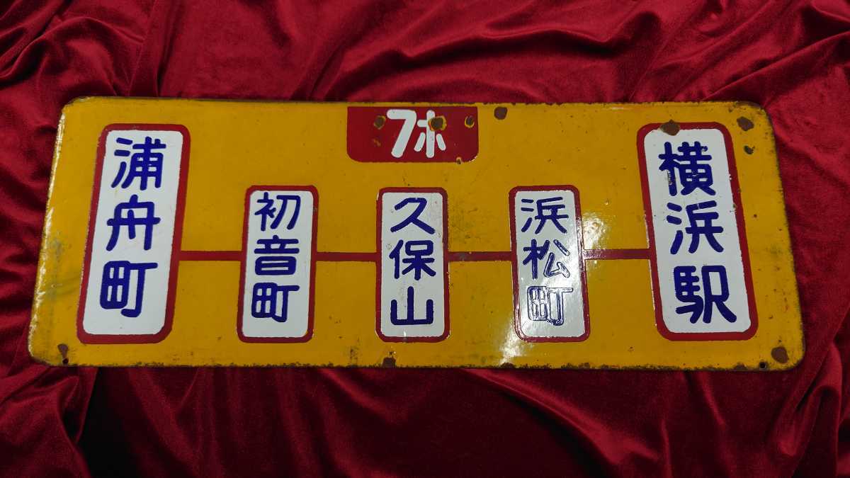 ☆横浜市電(横浜市交通局路面電車)☆7/7ホ系統サボ行先標プレート 