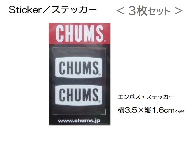 チャムス Sticker ステッカー CHUMS Logo Emboss Sticker ホワイト CH62-1125 新品 ＜ ３枚セット ＞
