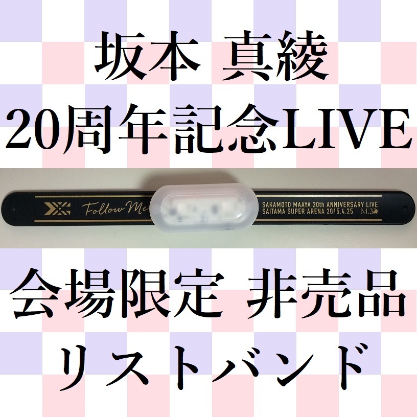 ⑬未開封★坂本真綾 20周年記念 ライブ FOLLOW ME★無線機能付きリストバンド型ライト「FreFlowフリフラ」非売品リストバンド型サイリウム_画像1