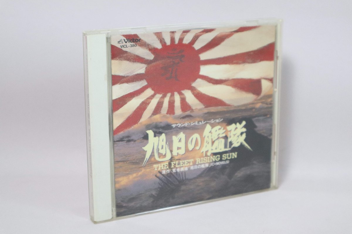 (ＣＤ) サウンド・シミュレーション「旭日の艦隊」THE FLEET RISI ／　VICL-380【中古】_画像1