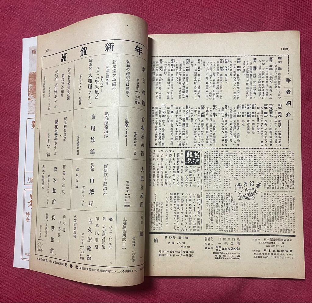  travel magazine [.] Showa era 26 year new year number 1 month number / Fuji . be established ./ country .. block . inside 