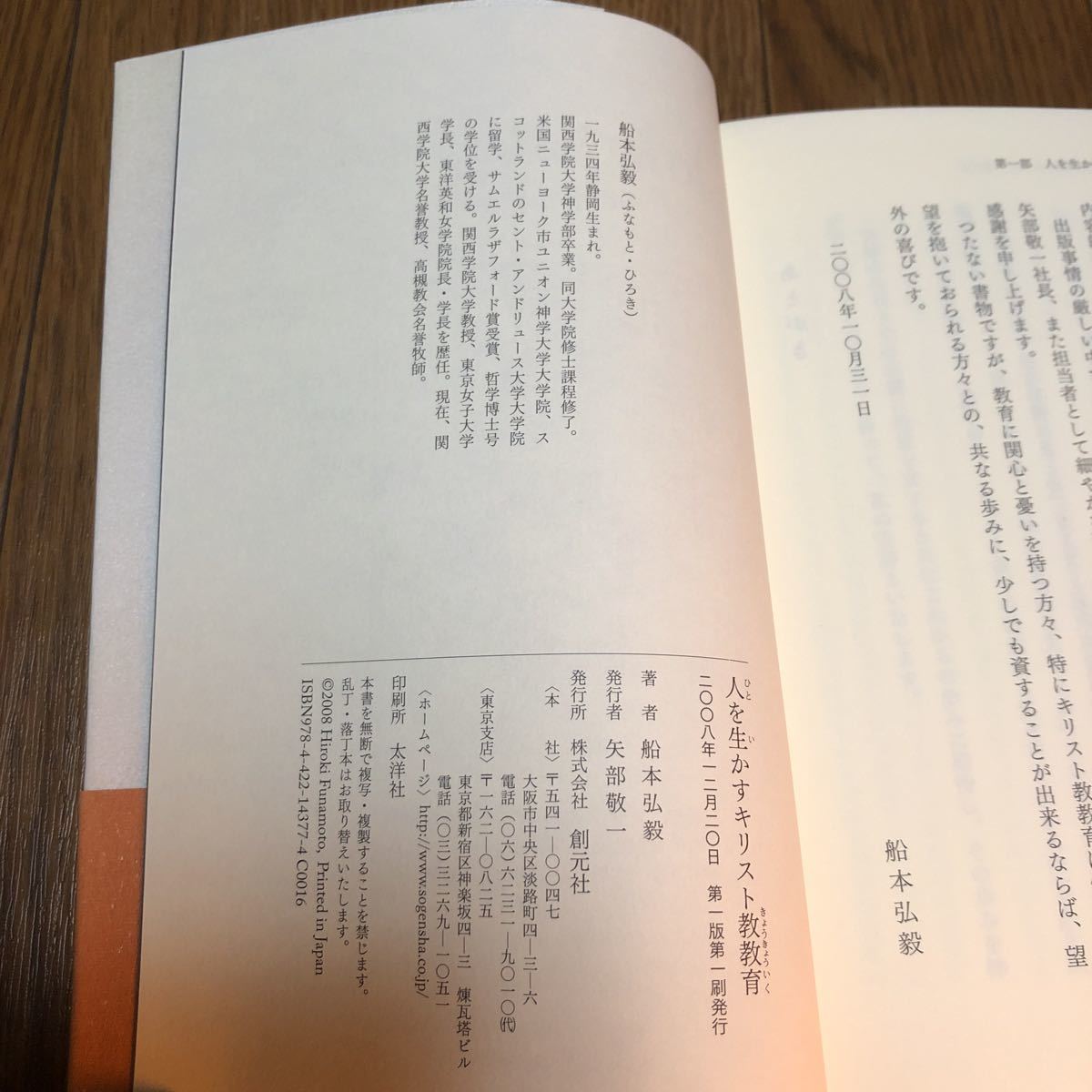 人を生かすキリスト教教育 船本弘毅／著 創元社 聖書 バイブル 送料無料_画像6