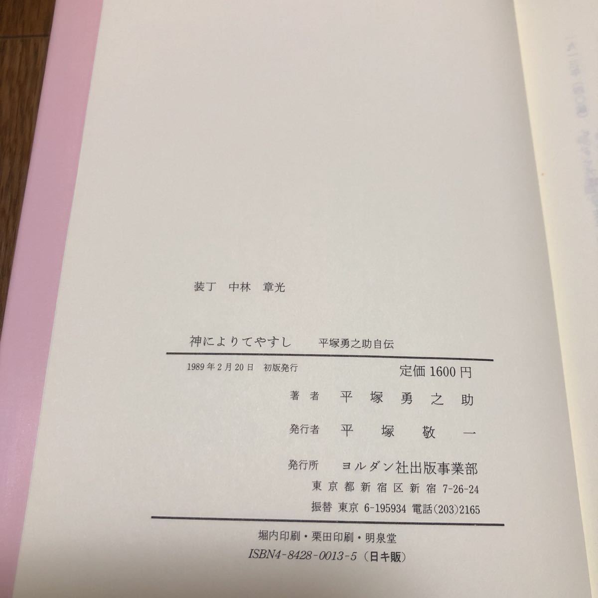 神によりてやすし 平塚勇之助自伝 ヨルダン社 キリスト教 送料無料_画像7