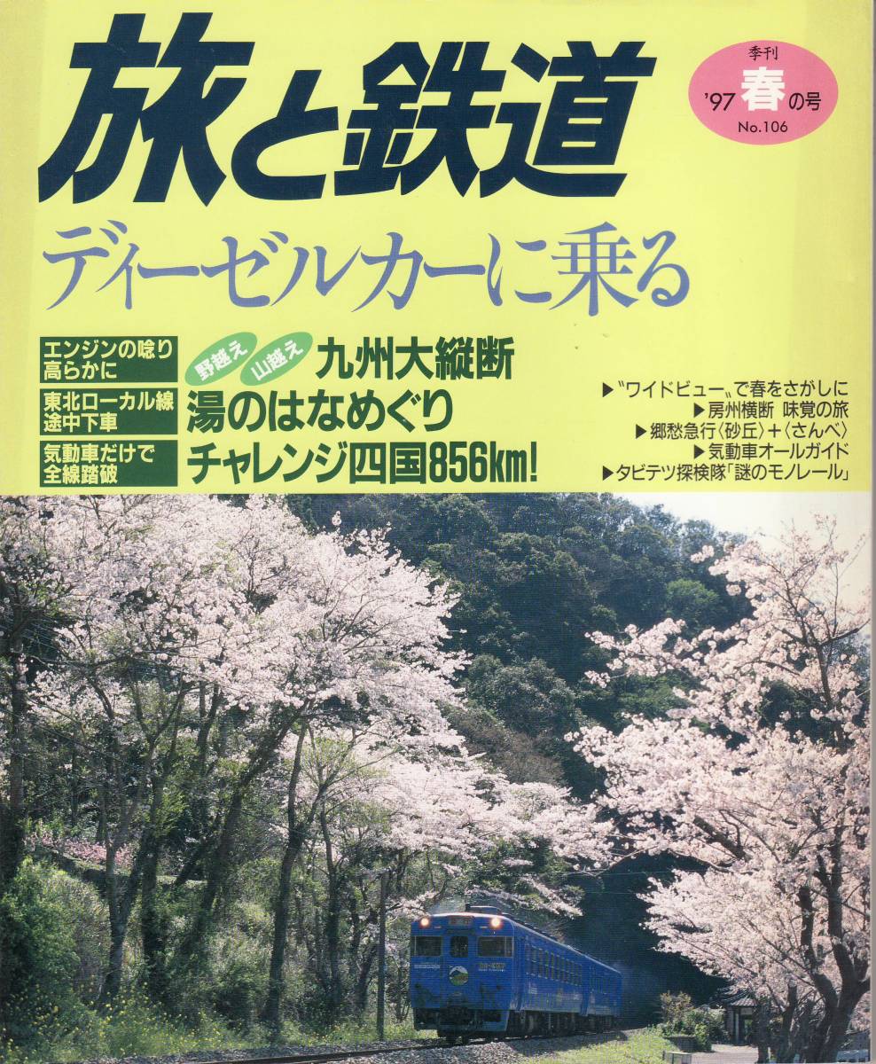 旅と鉄道　No.106　1997年春の号　ディーゼルカーに乗る_画像1