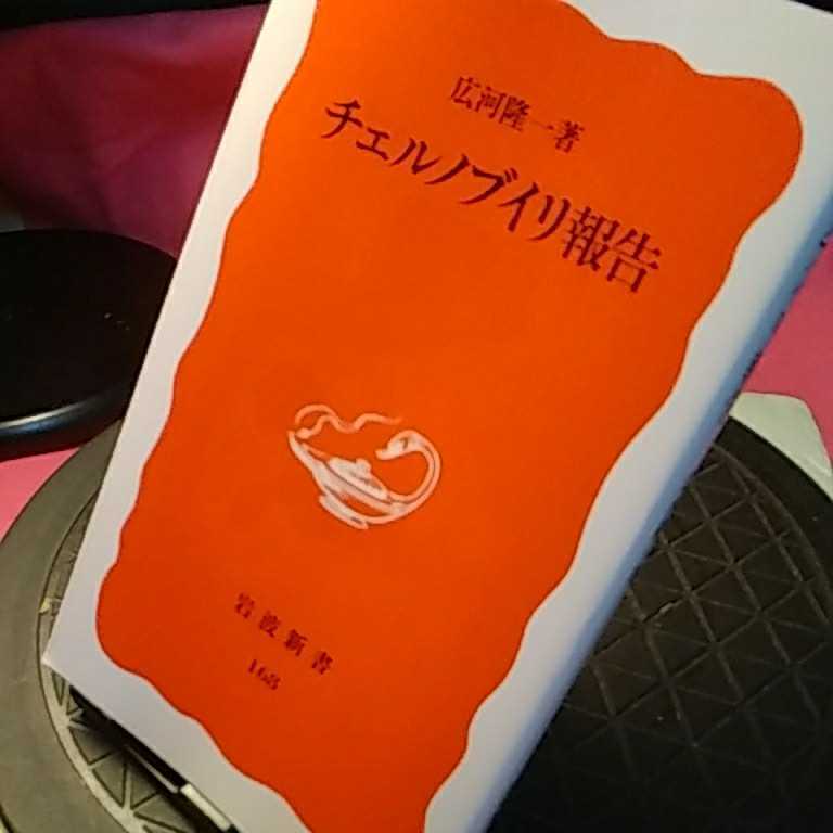 チェルノブイリ報告 （岩波新書　新赤版　１６８） 広河隆一／著_画像1