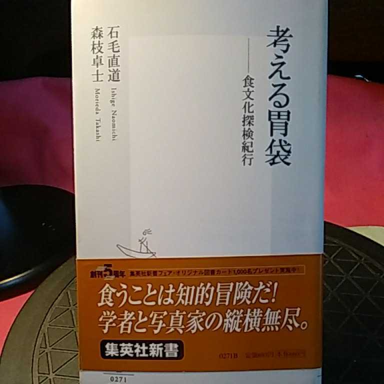 考える胃袋　食文化探検紀行 （集英社新書　０２７１） 石毛直道／著　森枝卓士／著_画像1