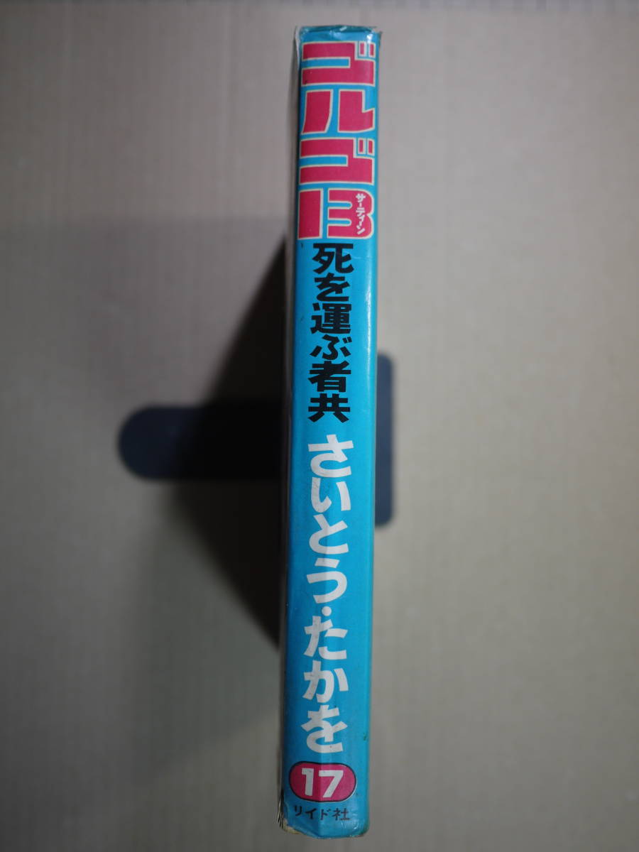 中古品(可)　さいとう・たかお　ゴルゴ13 SPコミックス17　死を運ぶ者共 柩に誓いを 欧州官僚特別便 3話収録　50410-17_画像3