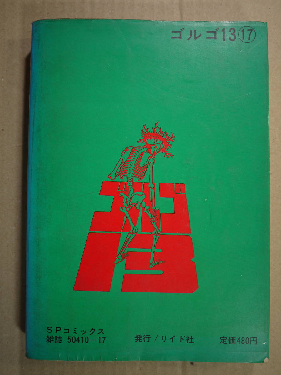 中古品(可)　さいとう・たかお　ゴルゴ13 SPコミックス17　死を運ぶ者共 柩に誓いを 欧州官僚特別便 3話収録　50410-17_画像2