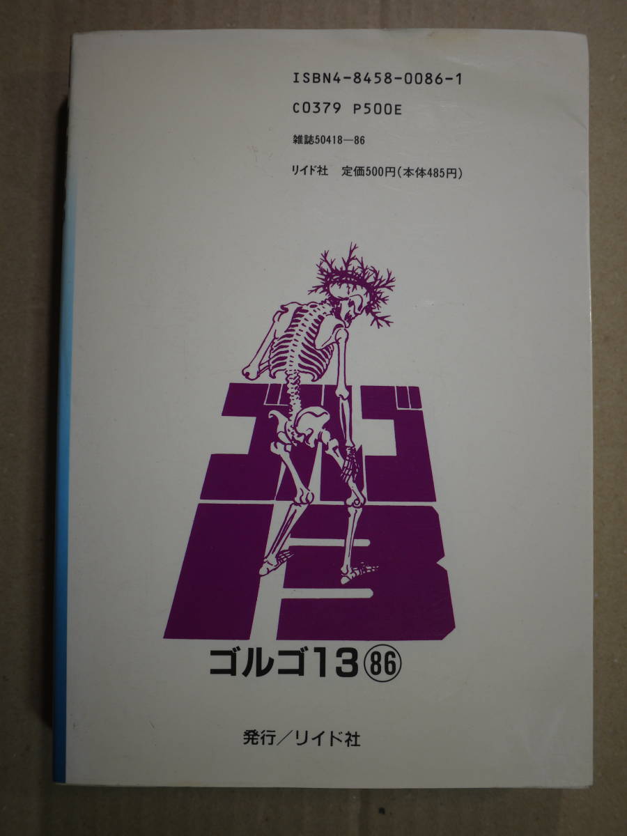 中古品　さいとう・たかお　ゴルゴ13 SPコミックス86　禿鷲伝説 大学教授の私生活 2話収録　50418-86_画像2