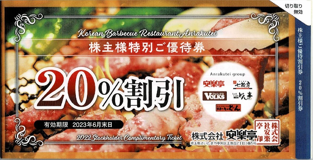 安楽亭 株主優待 13,000円分+割引券6枚 優待券/割引券 レストラン/食事