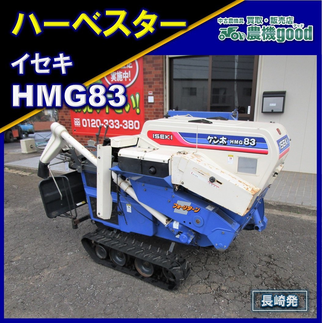 ☆◇値下げ交渉可能◇イセキ ハーベスター HMG83 自走式脱穀機