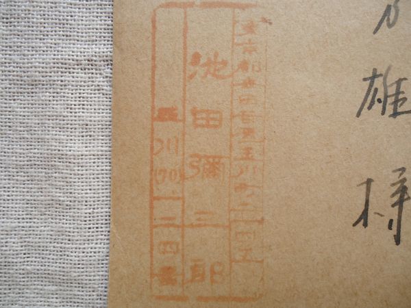 池田彌三郎　葉書　1枚 /渋沢秀雄 宛て /直筆手書きはがき手紙書簡 国文学民俗学_画像6