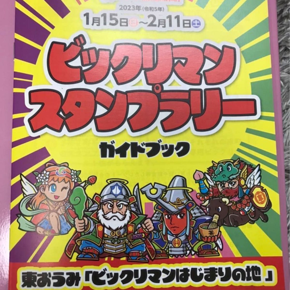 滋賀県【限定】ビックリマンスタンプラリー全4種 コンプ ビックリマン