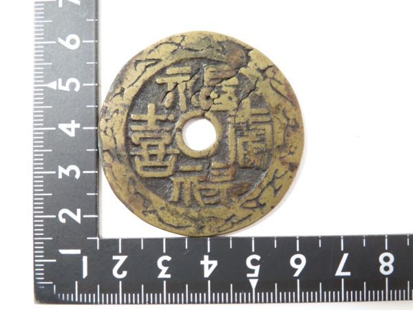 【161】中国 古銭（うぶ品／買取品）の画像8