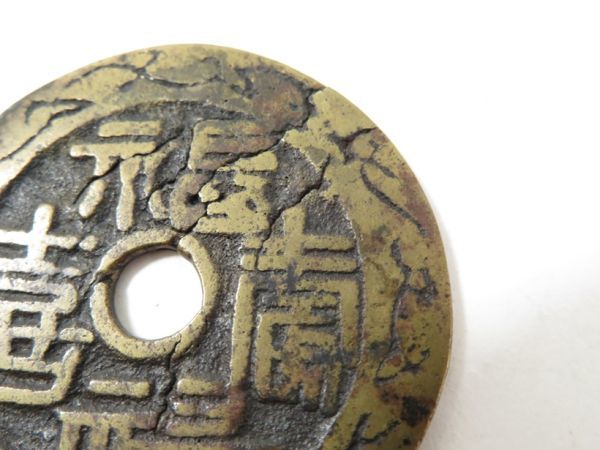 【161】中国 古銭（うぶ品／買取品）の画像3