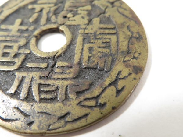 【161】中国 古銭（うぶ品／買取品）の画像4