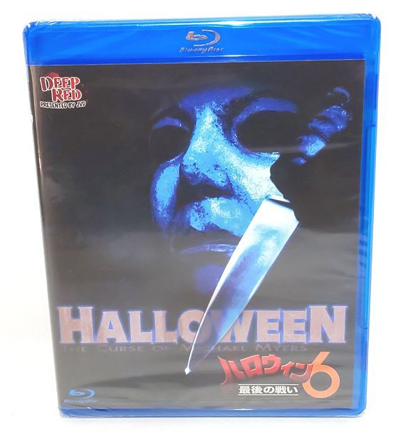 ヤフオク! - 【新品・未開封】ハロウィン6 最後の戦い(Blu-ray