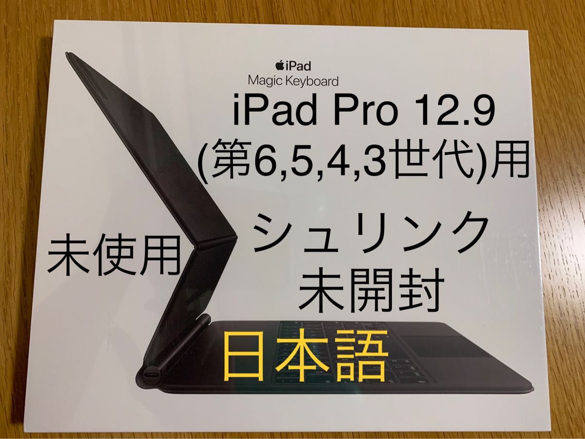 Apple iPad Magic Keyboard 12.9インチ 新品未開封! 日本売れ済