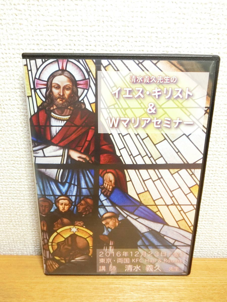清水義久 イエス・キリスト&Wマリアセミナー DVD - ビジネス、経済