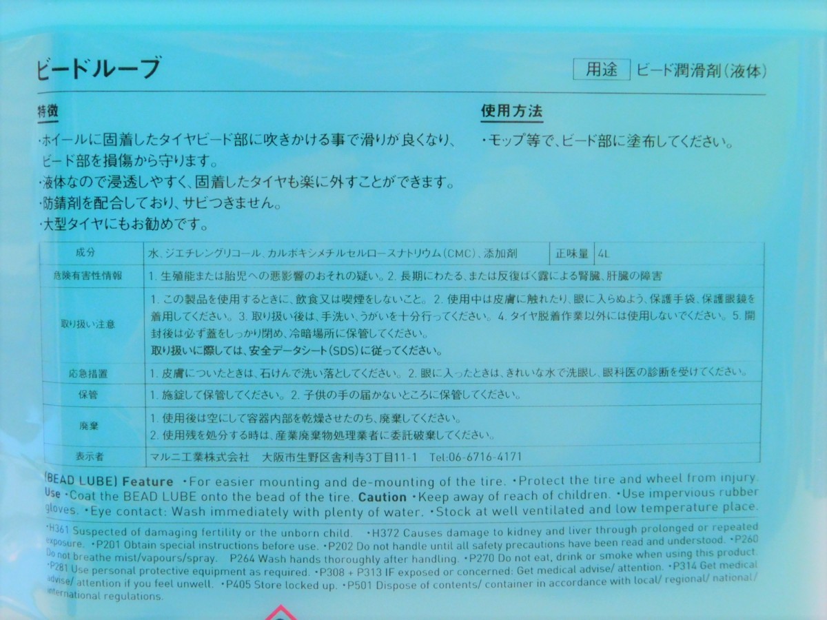 ２個セット価格【ビードルーブ４Ｌ・液体ビードクリーム】※《マルニ工業・品番60117》タイヤ組み換え楽々！_画像3