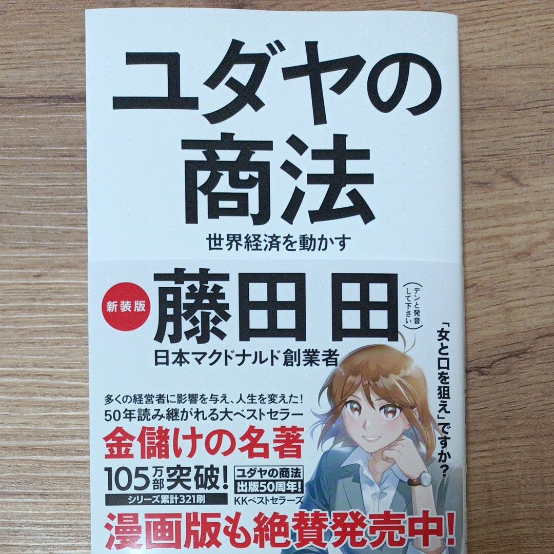 ユダヤの商法 世界経済を動かす 藤田田/著 ユダヤの商法 藤田田